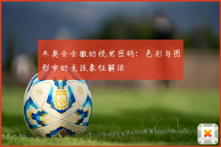冬奥会会徽的视觉密码:色彩与图形中的竞技象征解读