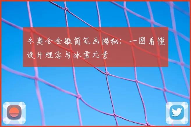 冬奥会会徽简笔画揭秘：一图看懂设计理念与冰雪元素