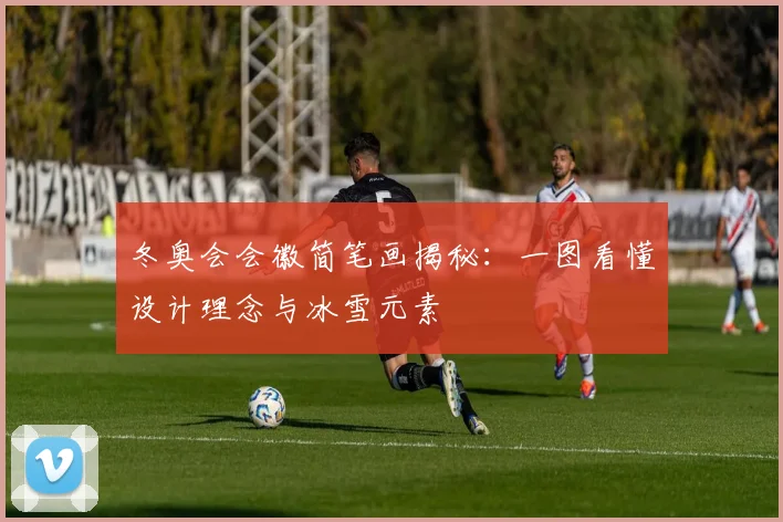 冬奥会会徽简笔画揭秘：一图看懂设计理念与冰雪元素