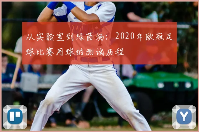 从实验室到绿茵场:2020年欧冠足球比赛用球的测试历程