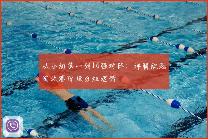 从小组第一到16强对阵:详解欧冠淘汰赛阶段分组逻辑