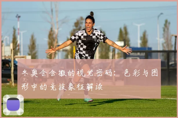 冬奥会会徽的视觉密码:色彩与图形中的竞技象征解读