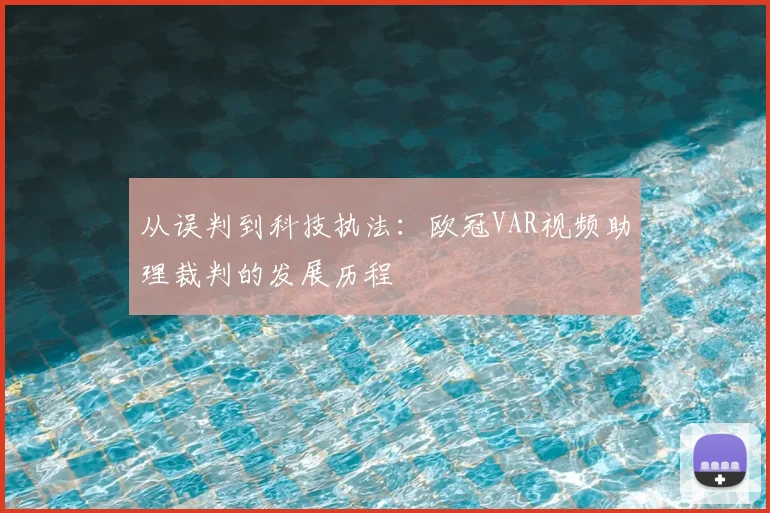 从误判到科技执法:欧冠VAR视频助理裁判的发展历程