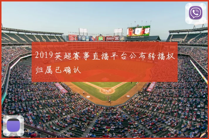 2019英超赛事直播平台公布转播权归属已确认