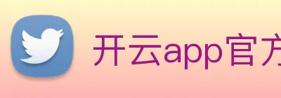 开云app官方在线入口 Logo